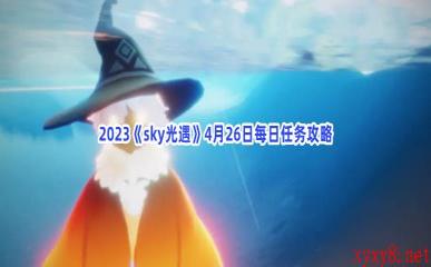 2023《sky光遇》4月26日每日任务攻略