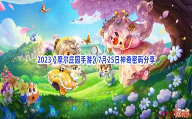 2023《摩尔庄园手游》7月25日神奇密码分享