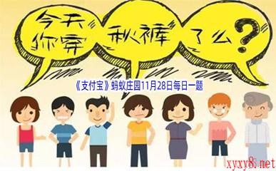 2022《支付宝》蚂蚁庄园11月28日每日一题答案