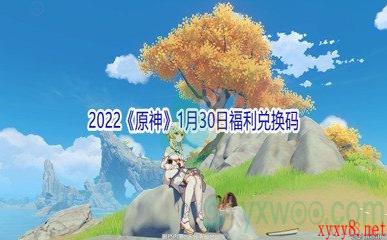 2022《原神》1月30日福利兑换码分享