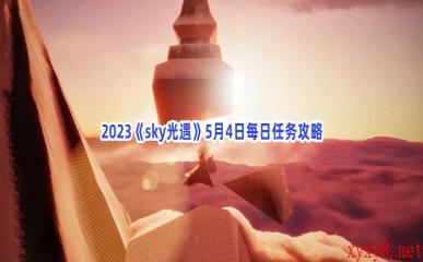 2023《sky光遇》5月4日每日任务攻略