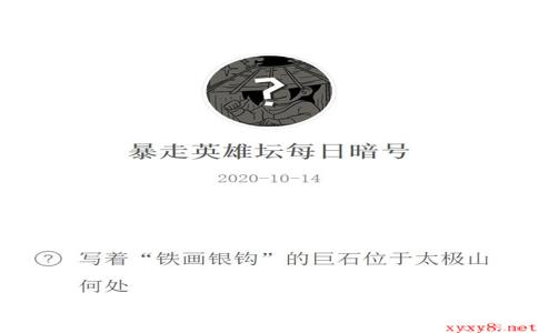 《暴走英雄坛》微信每日暗号10月14日答案