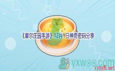 2021《摩尔庄园手游》12月1日神奇密码分享