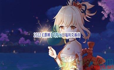 2022《原神》7月16日福利兑换码分享