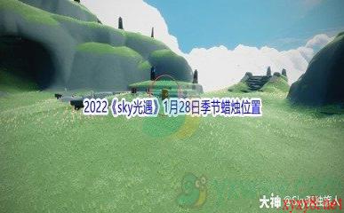 2022《sky光遇》1月28日季节蜡烛位置介绍