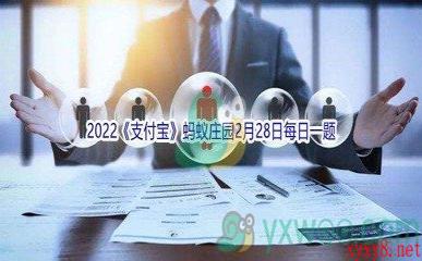 2022《支付宝》蚂蚁庄园2月28日每日一题答案