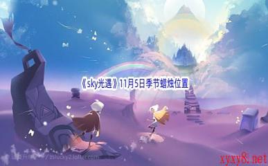 2022《sky光遇》11月5日季节蜡烛位置介绍