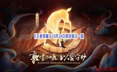 2022《王者荣耀》10月24日微信每日一题答案