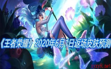 《王者荣耀》2020年6月1日返场皮肤预测