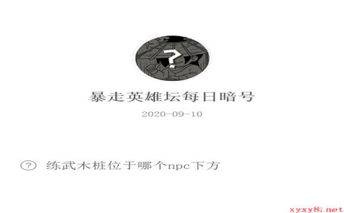 《暴走英雄坛》微信每日暗号9月10日答案