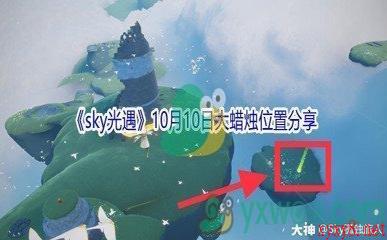 2021《sky光遇》10月10日大蜡烛位置分享