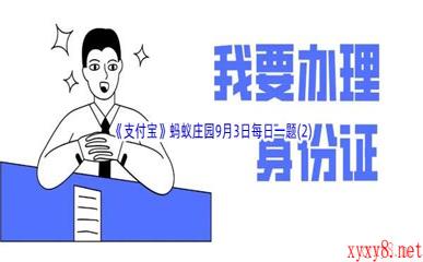 2022《支付宝》蚂蚁庄园9月3日每日一题答案(2)