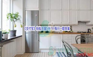 2022《支付宝》蚂蚁庄园5月7日每日一题答案