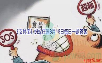 2021《支付宝》蚂蚁庄园8月18日每日一题答案(2)