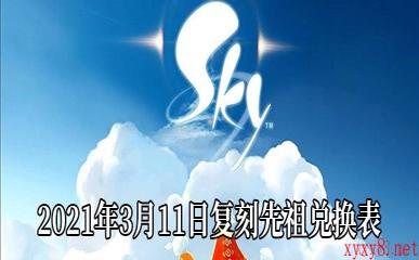 《Sky光遇》2021年3月11日复刻先祖兑换表