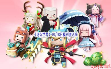 2022《迷你世界》10月8日福利激活码分享
