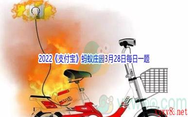 2022《支付宝》蚂蚁庄园3月28日每日一题答案(2)