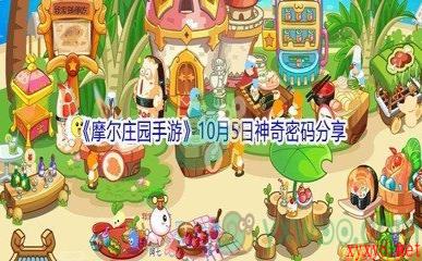 2021《摩尔庄园手游》10月5日神奇密码分享