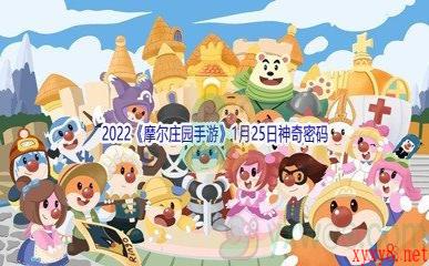 2022《摩尔庄园手游》1月25日神奇密码分享