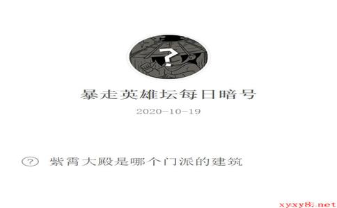 《暴走英雄坛》微信每日暗号10月19日答案