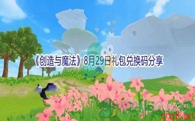 2021《创造与魔法》8月29日礼包兑换码分享