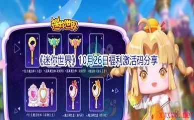 2021《迷你世界》10月26日福利激活码分享