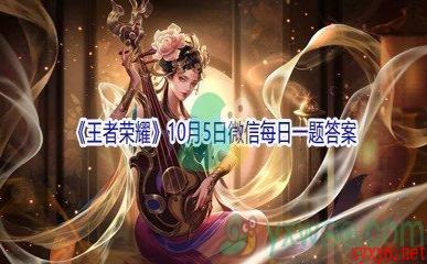 2021《王者荣耀》10月5日微信每日一题答案