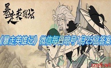 《暴走英雄坛》2021微信每日暗号1月25日答案