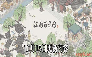 《江南百景图》10月15日更新内容