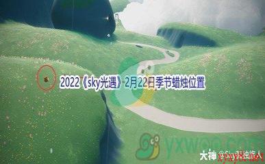 2022《sky光遇》2月22日季节蜡烛位置介绍