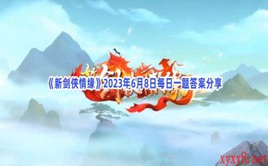《新剑侠情缘》2023年6月8日每日一题答案分享