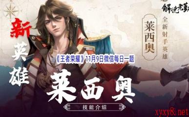 2022《王者荣耀》11月9日微信每日一题答案