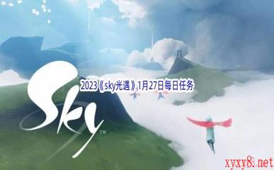 2023《sky光遇》1月27日每日任务攻略