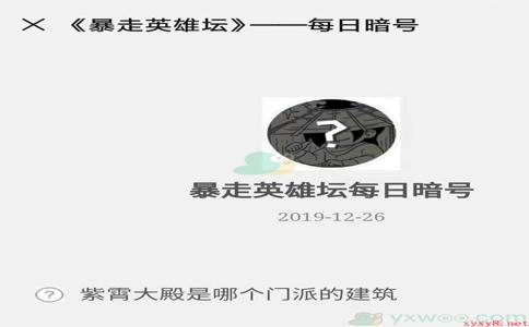 《暴走英雄坛》微信每日暗号12月26日答案