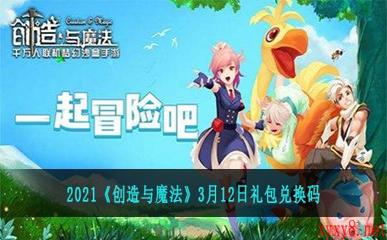 2021《创造与魔法》3月12日礼包兑换码