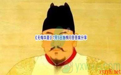 《无悔华夏》7月5日渔樵问答答案分享