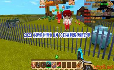 2023《迷你世界》8月13日福利激活码分享