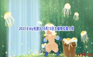 2023《sky光遇》10月13日大蜡烛位置介绍