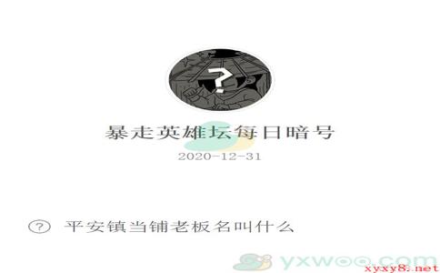 《暴走英雄坛》2020微信每日暗号12月31日答案