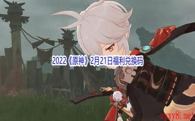 2022《原神》2月21日福利兑换码分享