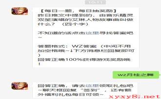 《王者荣耀》2021年4月8日微信每日一题答案