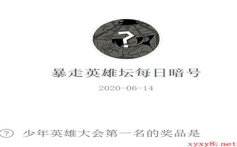 《暴走英雄坛》微信每日暗号6月14日答案