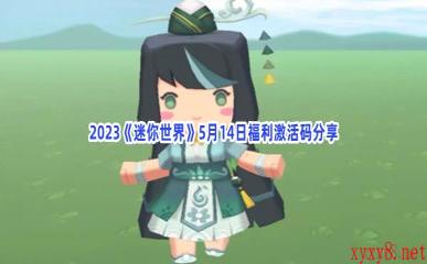 2023《迷你世界》5月14日福利激活码分享