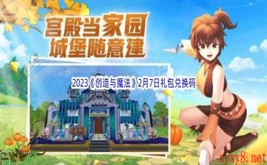 2023《创造与魔法》2月7日礼包兑换码分享