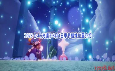  2023《sky光遇》8月4日季节蜡烛位置介绍