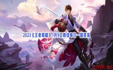 2023《王者荣耀》1月9日微信每日一题答案