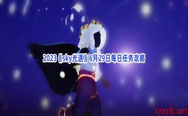 2023《sky光遇》6月29日大蜡烛位置介绍