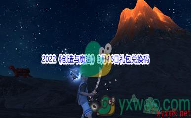 2022《创造与魔法》3月16日礼包兑换码分享