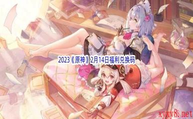 2023《原神》2月14日福利兑换码分享