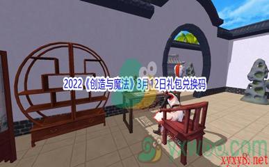 2022《创造与魔法》3月12日礼包兑换码分享